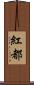紅都 Scroll