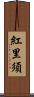 紅里須 Scroll