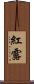 紅露 Scroll