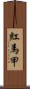 紅馬甲 Scroll