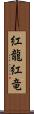 紅龍;紅竜 Scroll