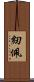 紉佩 Scroll