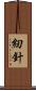紉針 Scroll