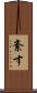 紊す Scroll