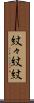 紋々 Scroll