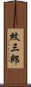 紋三郎 Scroll