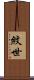 紋世 Scroll