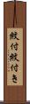 紋付 Scroll