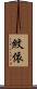 紋依 Scroll