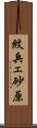 紋兵ェ砂原 Scroll
