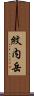 紋内岳 Scroll
