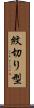 紋切り型 Scroll