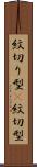 紋切り型(P) Scroll