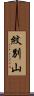紋別山 Scroll