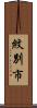 紋別市 Scroll