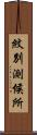 紋別測候所 Scroll