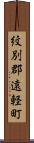 紋別郡遠軽町 Scroll