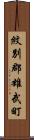紋別郡雄武町 Scroll