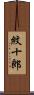 紋十郎 Scroll