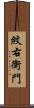 紋右衛門 Scroll