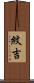 紋吉 Scroll