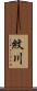 紋川 Scroll