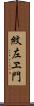 紋左ヱ門 Scroll