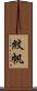 紋帆 Scroll