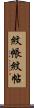 紋帳 Scroll