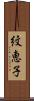 紋恵子 Scroll