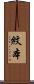 紋本 Scroll