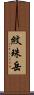 紋珠岳 Scroll