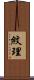 紋理 Scroll
