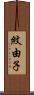 紋由子 Scroll