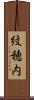 紋穂内 Scroll
