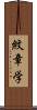 紋章学 Scroll