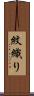 紋織り Scroll