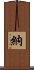 納 Scroll