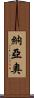 Nayao Scroll