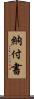 納付書 Scroll