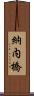 納内橋 Scroll