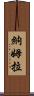 Namra Scroll