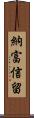 納富信留 Scroll