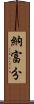 納富分 Scroll