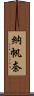 納帆奈 Scroll