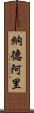 納德阿里 Scroll