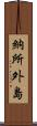 納所外島 Scroll