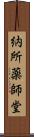 納所薬師堂 Scroll