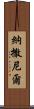 Nathanel Scroll