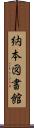 納本図書館 Scroll